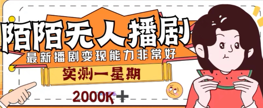（7806期）外面收费1980的陌陌无人播剧项目，解放双手实现躺赚-副业宝典