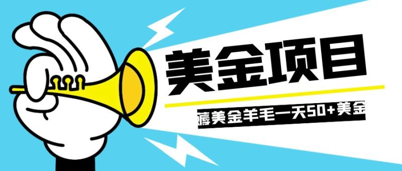 （7840期）零投入轻松薅国外任务网站羊毛   单号轻松五美金   可批量多开一天50+美金-副业宝典