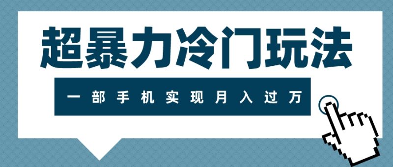 （7856期）超暴力冷门玩法，可长期操作，一部手机实现月入过万-副业宝典