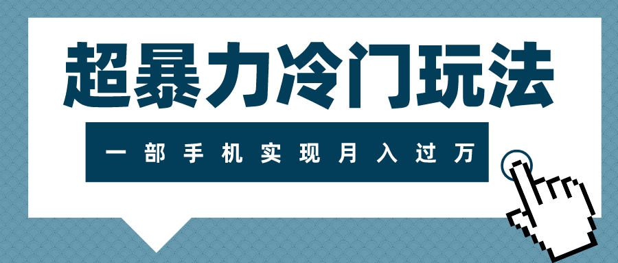 （7856期）超暴力冷门玩法，可长期操作，一部手机实现月入过万-副业宝典