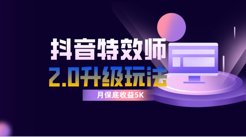 （7947期）抖音特效师像塑2.0玩法，一组账号单月最低躺赚5000元，每天只需半小时-副业宝典