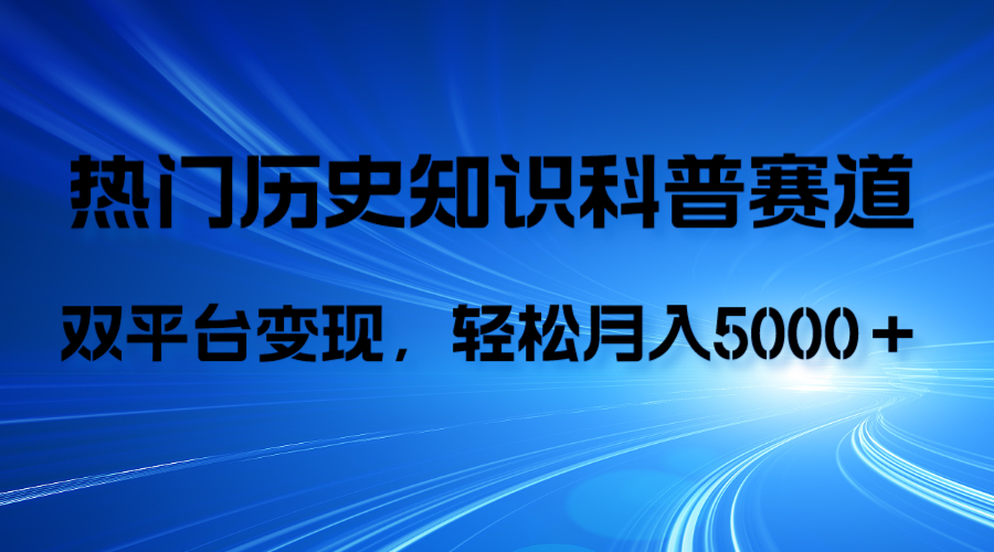 （7965期）历史知识科普，AI辅助完成作品，抖音视频号双平台变现，月收益轻5000＋-副业宝典
