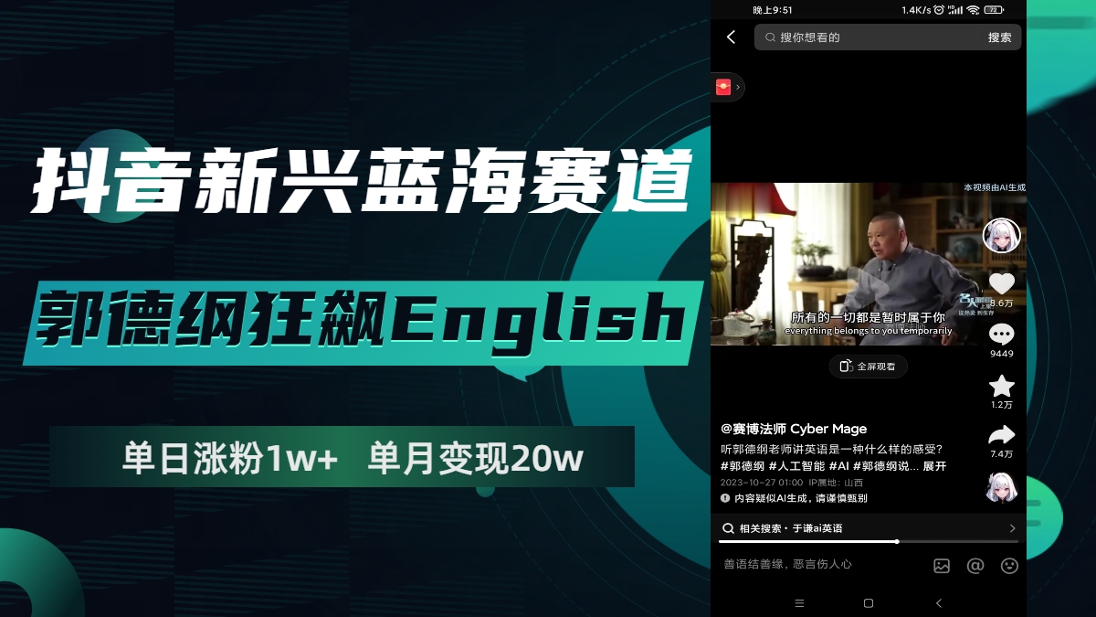 （7939期）抖音新兴蓝海赛道-郭德纲狂飙English，单日涨粉1w+，单月变现20万-副业宝典