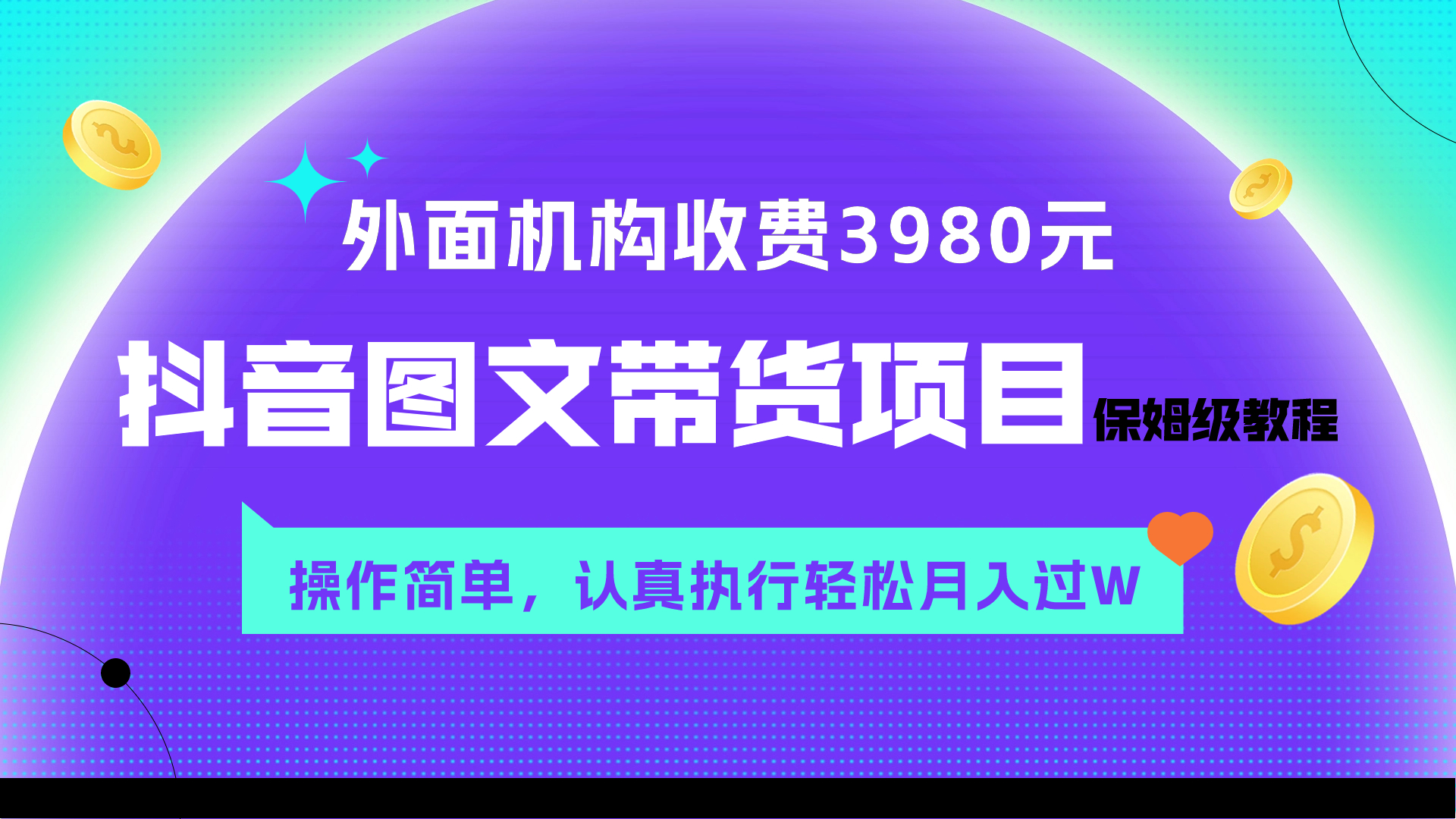 （7970期）外面收费3980元的抖音图文带货项目保姆级教程，操作简单，认真执行月入过W-副业宝典