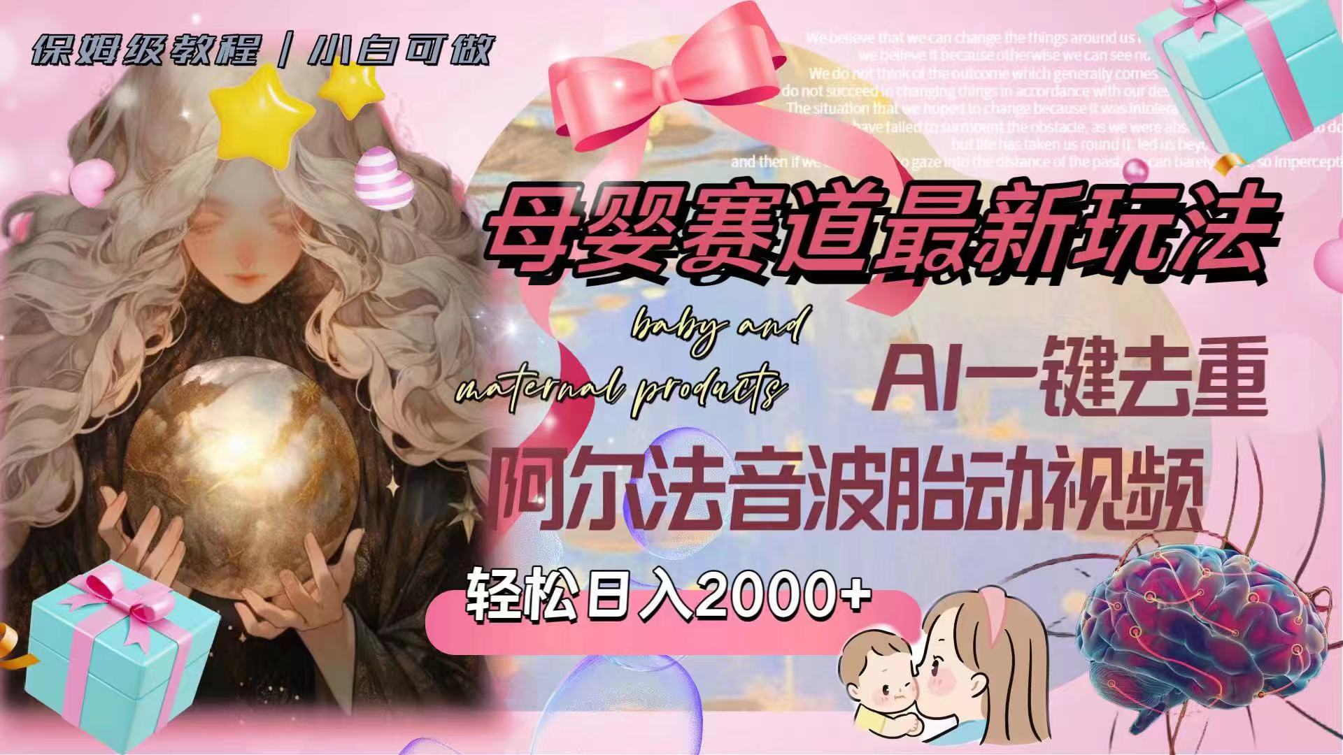 （8096期）母婴赛道最新玩法，轻松日入2000+，AI一键去重阿尔法音波胎动视频-副业宝典