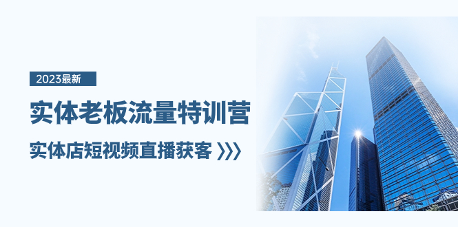 （8109期）实体老板-流量特训营，实体店短视频直播获客（6节课）-副业宝典