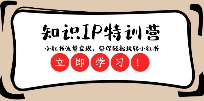 （8161期）知识IP特训营 ：小红书-流量变现，带你轻松玩转小红书（23节视频课）-副业宝典
