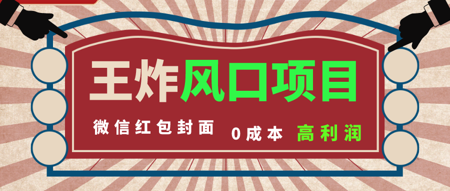 （8188期）风口项目，0成本一键开店 微信红包封面 市场需求量巨大 看懂的引进提前布局-副业宝典
