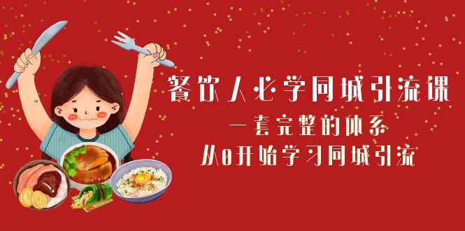 （8224期）餐饮人必学-同城引流课：一套完整的体系，从0开始学习同城引流（68节课）-副业宝典