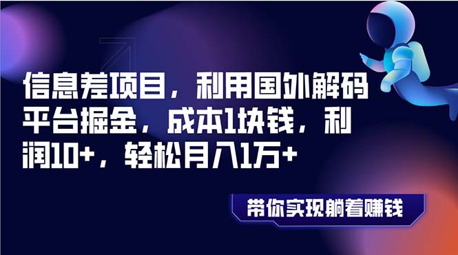 （8264期）信息差项目，利用国外解码平台掘金，成本1块钱，利润10+，轻松月入1万+-副业宝典