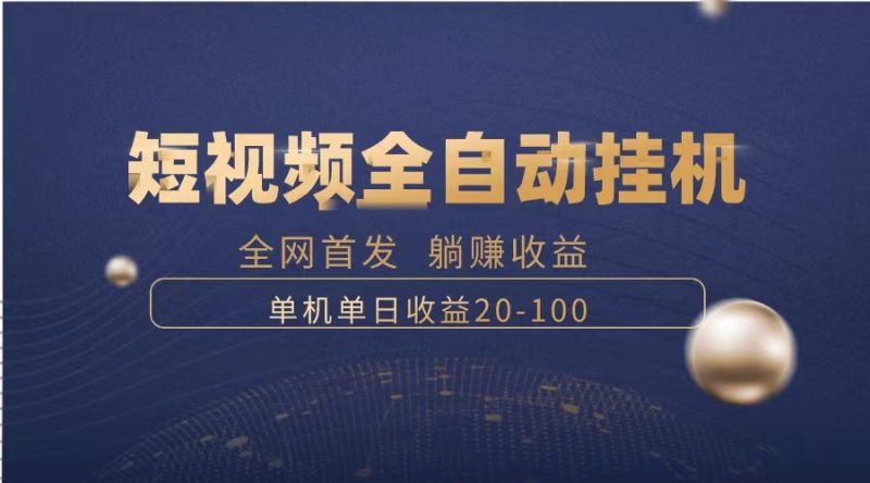 （8268期）暴力项目，短视频全自动挂机，单号收益20-100-副业宝典