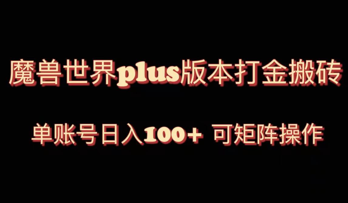 （8283期）魔兽世界亚服plus版本暴力玩法，单号日入100+，可矩阵操作。-副业宝典