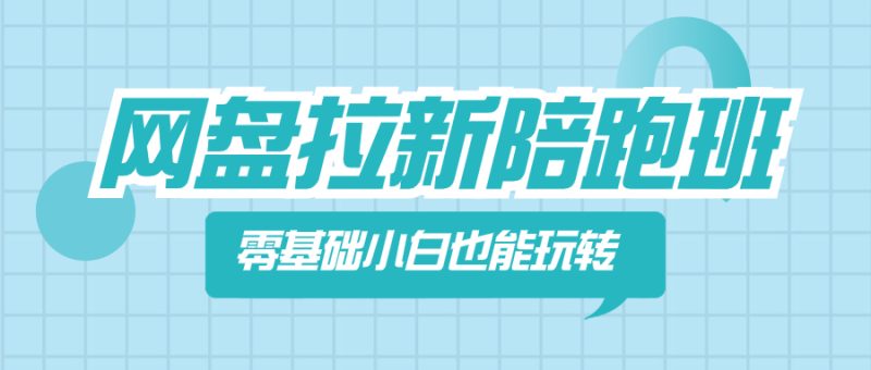 （8329期）网盘拉新陪跑班，零基础小白也能玩转网盘拉新-副业宝典