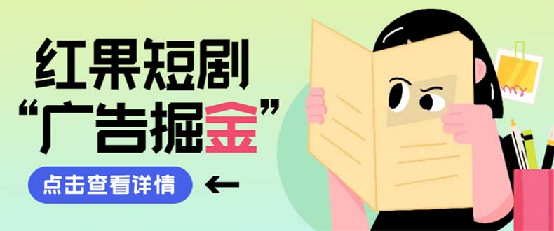 （8393期）最新红果短剧广告掘金挂机项目，卡包看广告，单机一天20-30+【自动脚本+…-副业宝典