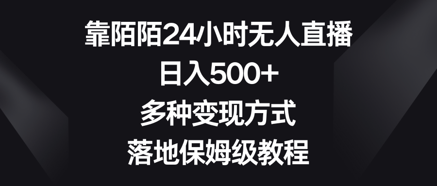 （8476期）靠陌陌24小时无人直播，日入500+，多种变现方式，落地保姆级教程-副业宝典