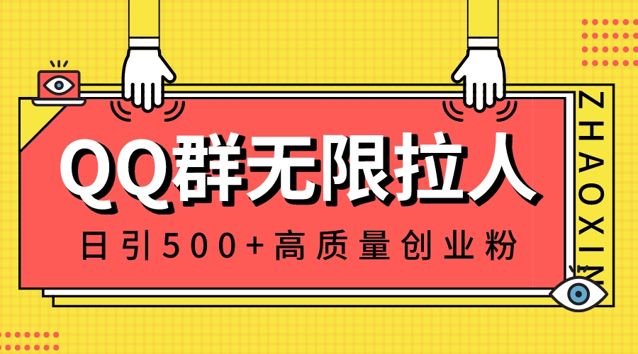 （8510期）QQ群无限拉人，日引500+创业粉，快速引流建立私域群-副业宝典