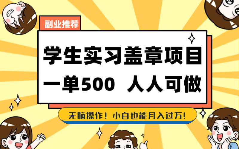 （8577期）学生实习盖章项目，人人可做，一单500+-副业宝典