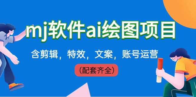（8660期）外面卖399元mj软件ai绘图项目，含剪辑，特效，文案，账号运营（配套齐全）-副业宝典