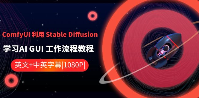 （8748期）ComfyUI 利用 Stable Diffusion 学习AI GUI 工作流程教程-中英字幕-副业宝典