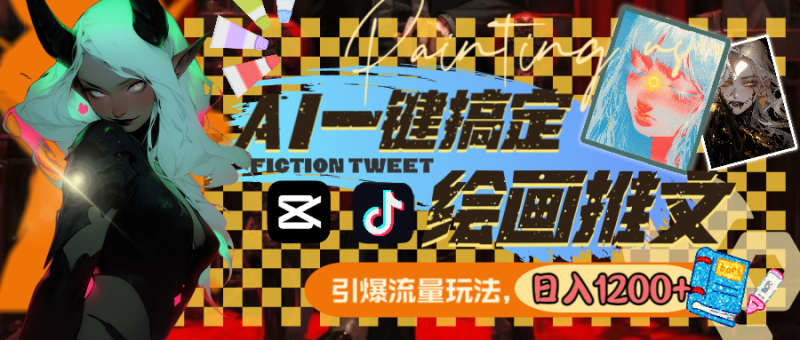（8795期）用AI一键搞定绘画推文，引爆流量，轻松日入1200+-副业宝典