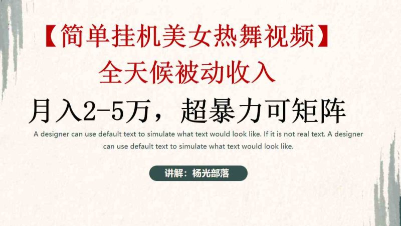 （9142期）简单挂机美女热舞月入2-5万加，可矩阵-副业宝典