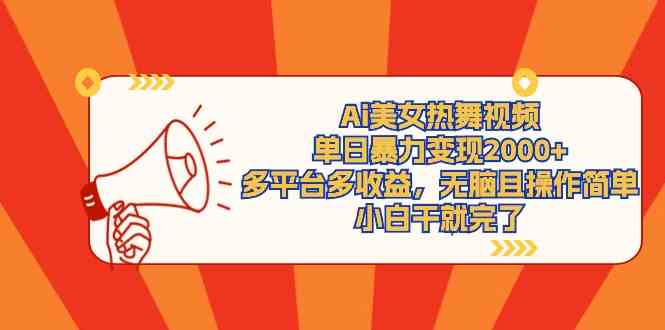 （9271期）Ai美女热舞视频，单日暴力变现2000+，多平台多收益，无脑且操作简单，小…-副业宝典