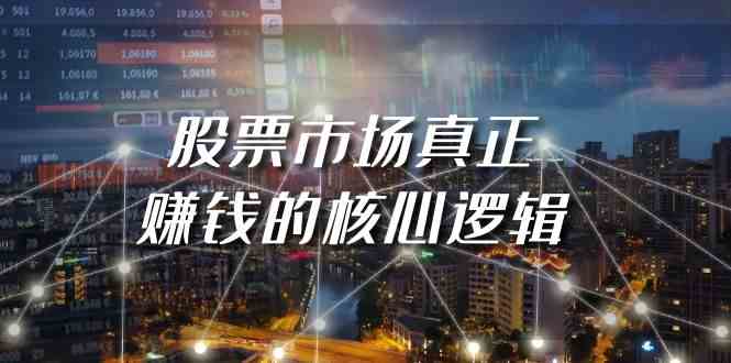 （9270期）某公众号付费文章《股票市场真正赚钱的核心逻辑》-副业宝典