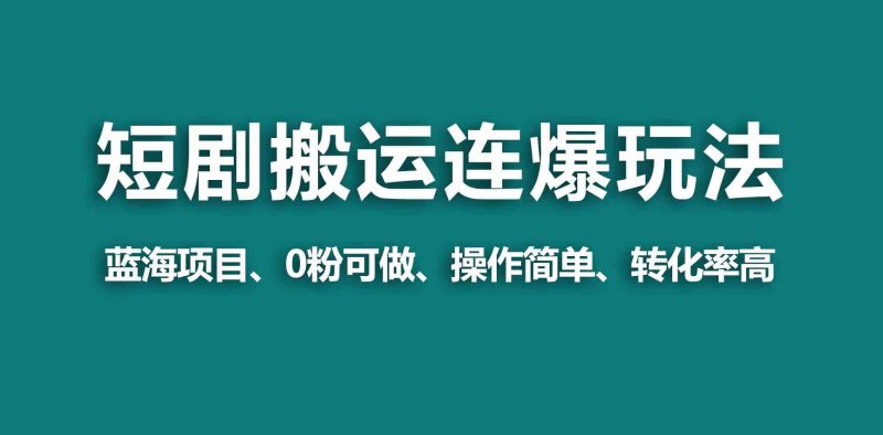 （9267期）【蓝海野路子】视频号玩短剧，搬运+连爆打法，一个视频爆几万收益！-副业宝典