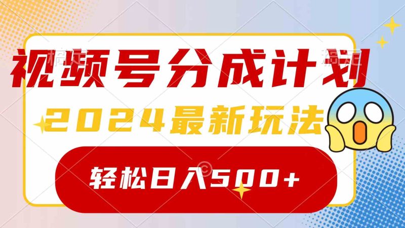 （9280期）2024玩转视频号分成计划，一键生成原创视频，收益翻倍的秘诀，日入500+-副业宝典