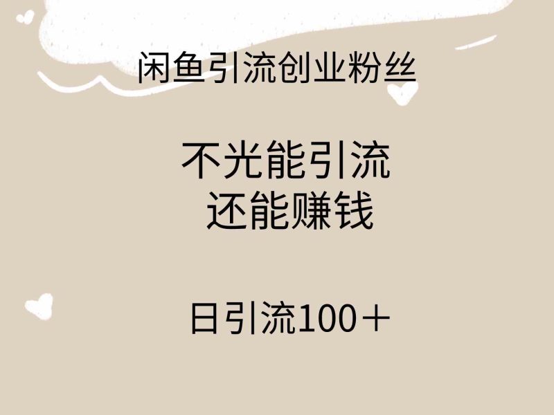 （9290期）闲鱼精准引流创业粉丝，日引流100＋，引流过程还能赚钱-副业宝典