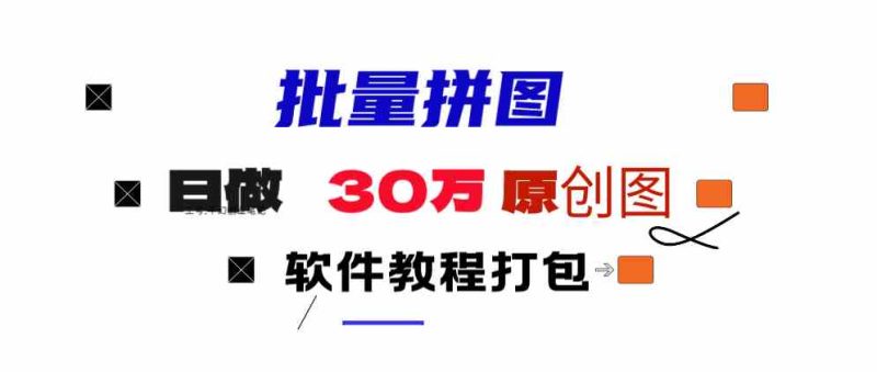 （9263期）小红书图文矩阵批量做图工具!日做几十万张原创图,矩阵帮手-副业宝典