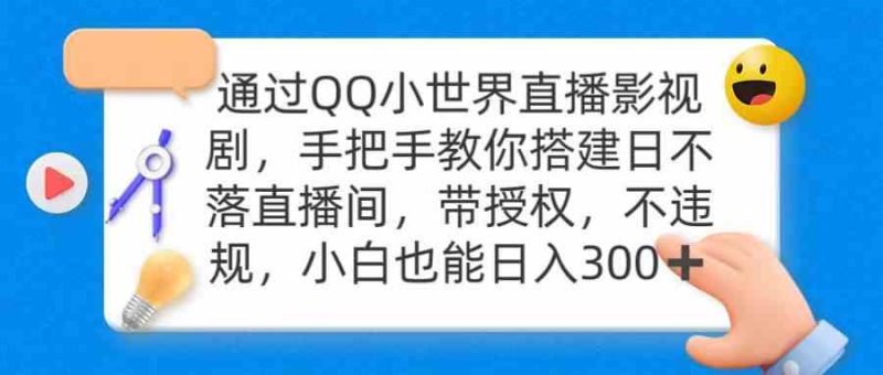 （9279期）通过OO小世界直播影视剧，搭建日不落直播间 带授权 不违规 日入300-副业宝典