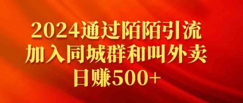 （9269期）2024通过陌陌引流加入同城群和叫外卖日赚500+-副业宝典