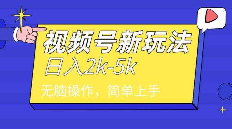 （9294期）2024年视频号分成计划，日入2000+，文案号新赛道，一学就会，无脑操作。-副业宝典