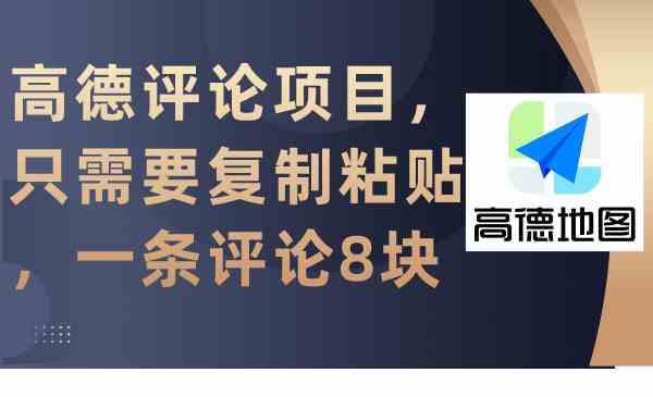 （9306期）高德评论项目，只需要复制粘贴，一条评论8块-副业宝典