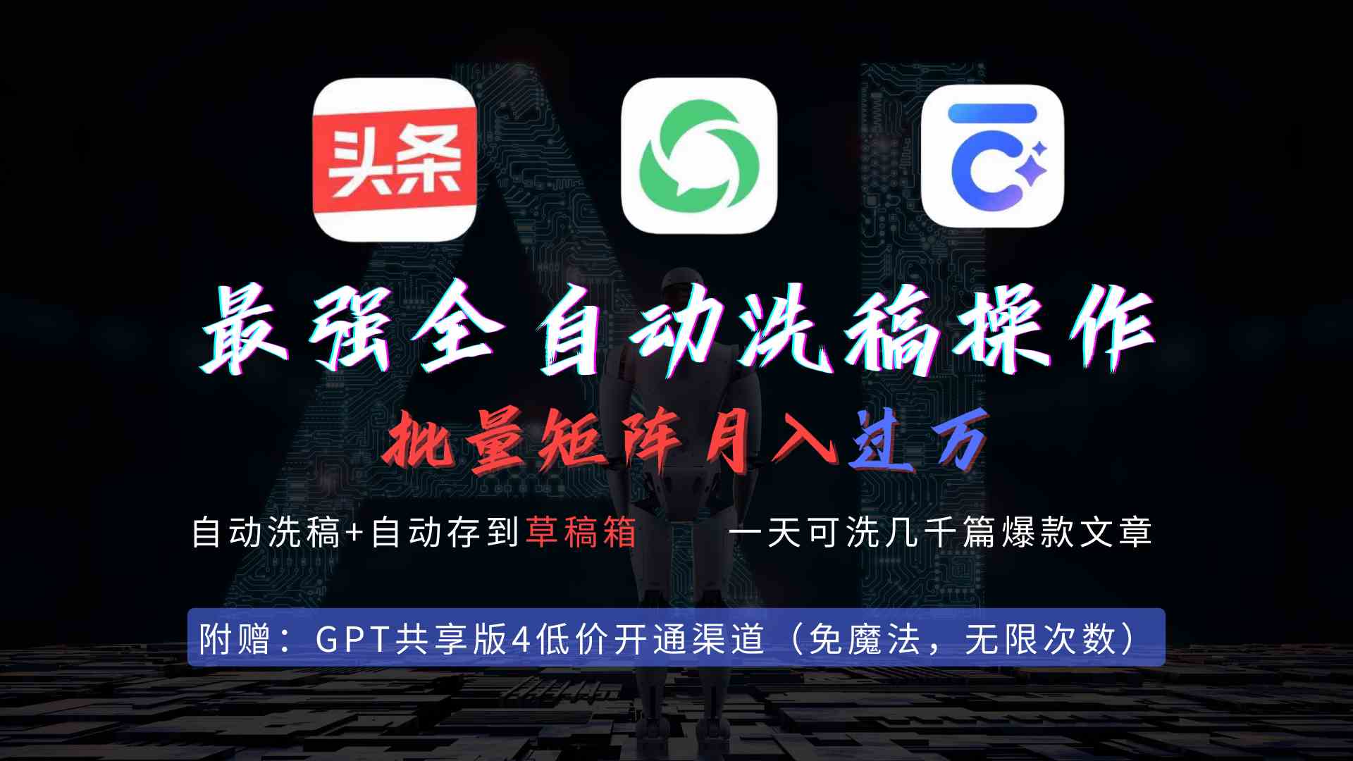（9318期）最强全自动一键洗稿存稿操作，批量出爆文，头条，公众号都能用，月入过w…-副业宝典