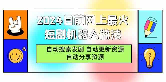 （9293期）2024目前网上最火短剧机器人做法，自动搜索发剧 自动更新资源 自动分享资源-副业宝典