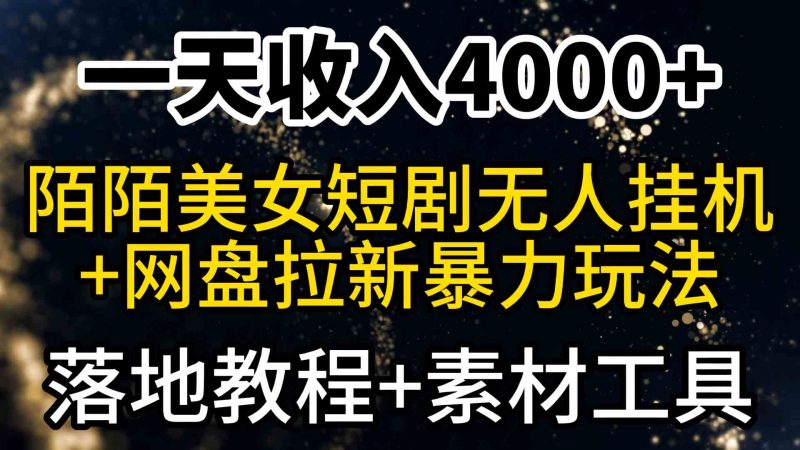 （9330期）一天收入4000+，最新陌陌短剧美女无人直播+网盘拉新暴力玩法 教程+素材工具-副业宝典