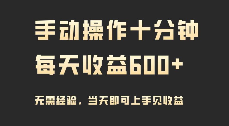 （9324期）手动操作十分钟，每天收益600+，当天实操当天见收益-副业宝典