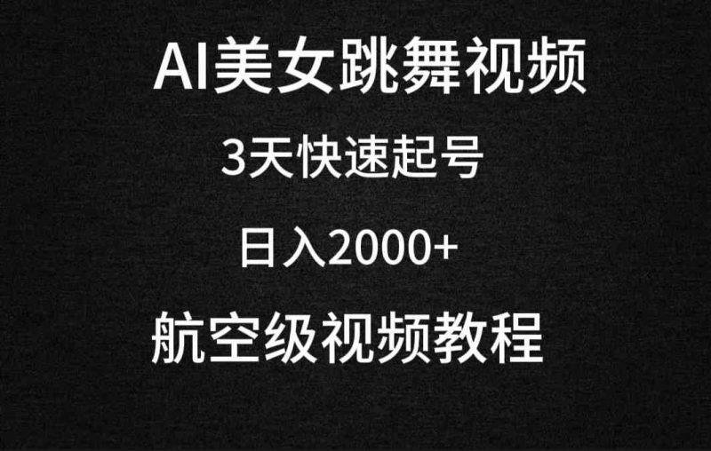 （9325期）AI美女跳舞视频，3天快速起号，日入2000+（教程+软件）-副业宝典