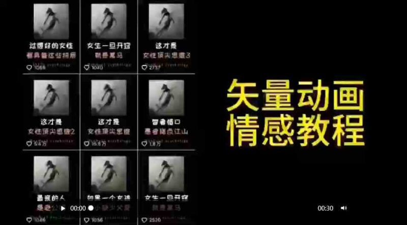 （9334期）矢量动画情感教程：高点赞涨粉，适合情感、思维、创业教育等赛道-副业宝典