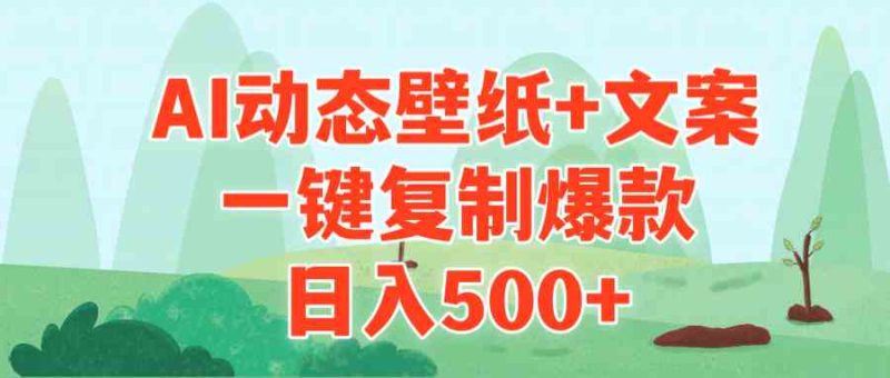 （9327期）AI治愈系动态壁纸+文案，一键复制爆款，日入500+-副业宝典
