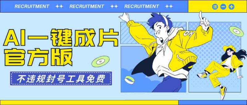 （9322期）AI一键成片官方版不违规不封号工具全免费-副业宝典