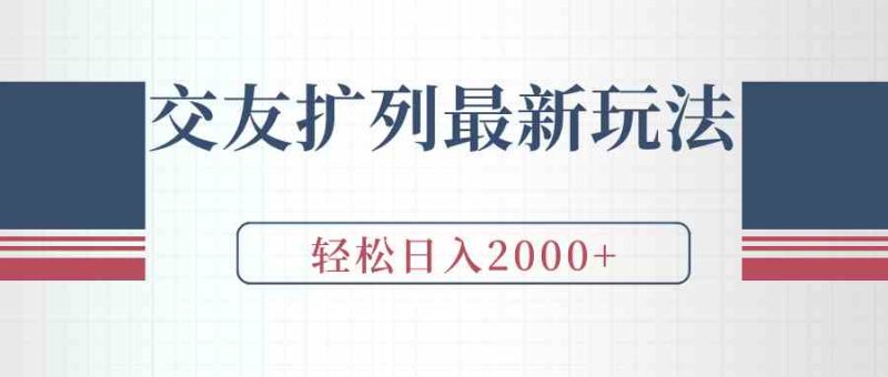 （9323期）交友扩列最新玩法，加爆微信，轻松日入2000+-副业宝典