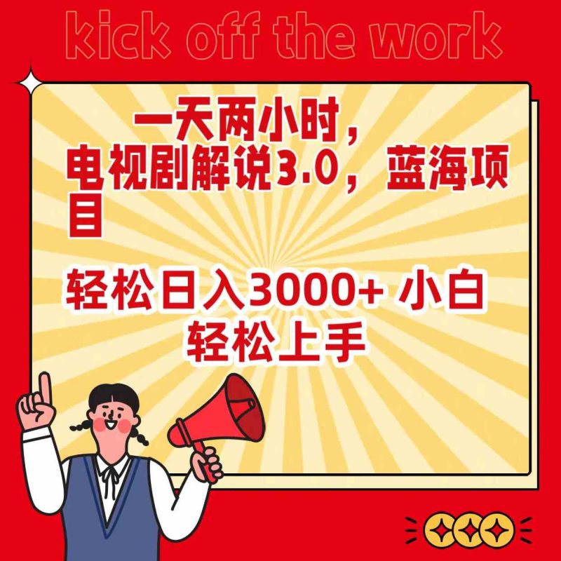 （9321期）一天两小时，电视剧解说3.0，蓝海项目，轻松日入3000+ 小白轻松上手-副业宝典