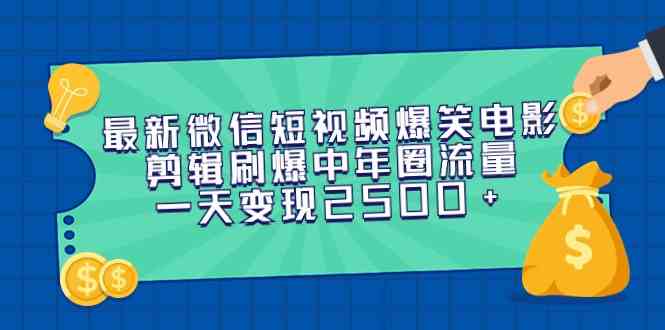 （9357期）最新微信短视频爆笑电影剪辑刷爆中年圈流量，一天变现2500+-副业宝典