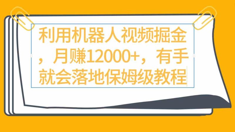 （9346期）利用机器人视频掘金月赚12000+，有手就会落地保姆级教程-副业宝典