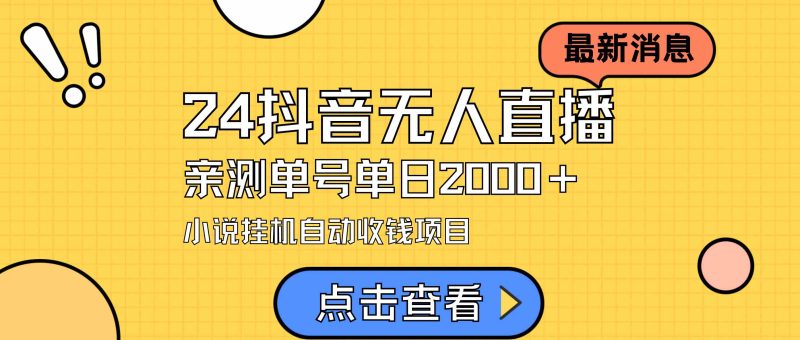 （9343期）24最新抖音无人直播小说直播项目，实测单日变现2000＋，不用出镜，在家…-副业宝典