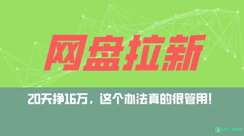 （9373期）网盘拉新+私域全自动玩法，0粉起号，小白可做，当天见收益，已测单日破5000-副业宝典
