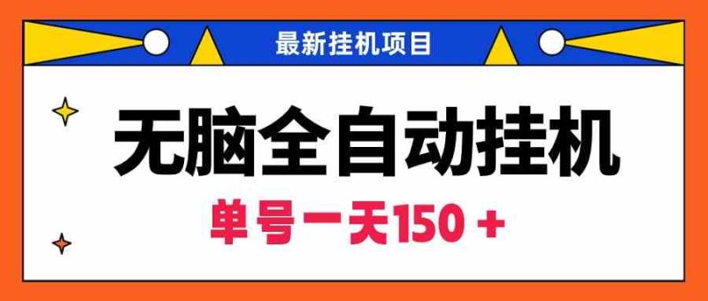 （9344期）无脑全自动挂机项目，单账号利润150＋！可批量矩阵操作-副业宝典